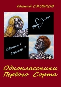 Евгений Скоблов - Одноклассники первого сорта. Рассказы