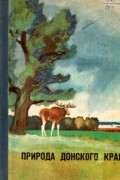 Природа Донского края
