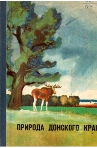 Природа Донского края