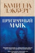 Камилла Лэкберг - Призрачный маяк