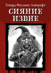 Говард Филлипс Лавкрафт - Сияние извне (сборник)