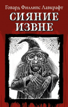 Говард Филлипс Лавкрафт - Сияние извне (сборник)