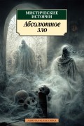 Мистические истории. Абсолютное зло
