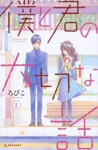 Робико  - 僕と君の大切な話 (1) / Boku to Kimi no Taisetsu na Hanashi
