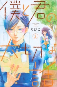 Робико  - 僕と君の大切な話 (2) / Boku to Kimi no Taisetsu na Hanashi