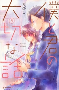 Робико  - 僕と君の大切な話 (3) / Boku to Kimi no Taisetsu na Hanashi