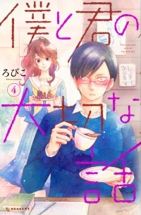 Робико  - 僕と君の大切な話 (4) / Boku to Kimi no Taisetsu na Hanashi