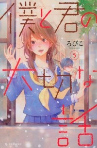Робико  - 僕と君の大切な話 (5) / Boku to Kimi no Taisetsu na Hanashi