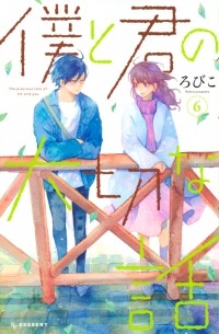 Робико  - 僕と君の大切な話 (6) / Boku to Kimi no Taisetsu na Hanashi