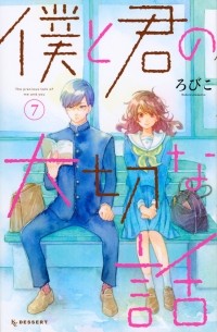 Робико  - 僕と君の大切な話 (7) / Boku to Kimi no Taisetsu na Hanashi