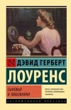 Дэвид Герберт Лоуренс - Сыновья и любовники