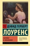 Дэвид Герберт Лоуренс - Сыновья и любовники