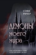 Демоны моего мира