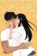 아가씨와 우렁총각 9 [Agassiwa Uleongchong-gag]
