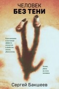 Человек без тени