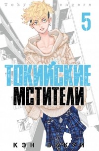 Кэн Вакуи - Токийские мстители. Том 5