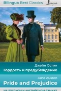 Гордость и предубеждение = Pride and Prejudice