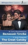 Фрэнсис Скотт Фицджеральд - Великий Гэтсби = The Great Gatsby (на русском и английском языках)