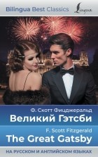 Фрэнсис Скотт Фицджеральд - Великий Гэтсби = The Great Gatsby (на русском и английском языках)