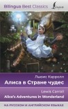 Льюис Кэрролл - Алиса в Стране чудес / Alice&#039;s Adventures in Wonderland (сборник)