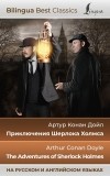 Артур Конан Дойл - Приключения Шерлока Холмса = The Adventures of Sherlock Holmes (на русском и английском языках) (сборник)