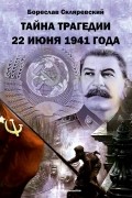 Бореслав Скляревский - Тайна трагедии 22 июня 1941 года