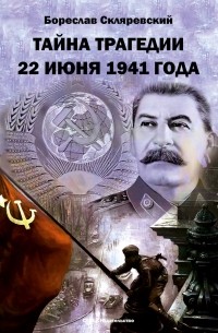 Бореслав Скляревский - Тайна трагедии 22 июня 1941 года