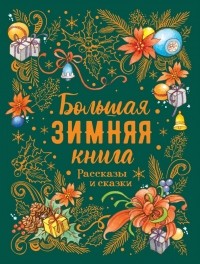 Павел Бажов - Большая зимняя книга. Рассказы и сказки (сборник)