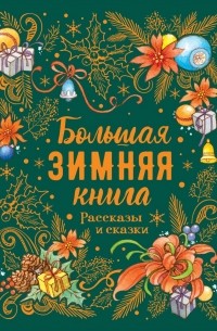 Павел Бажов - Большая зимняя книга. Рассказы и сказки (сборник)