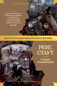 Рекс Стаут - Смерть содержанки