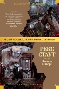 Рекс Стаут - Звонок в дверь