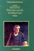 Георгиос Визиинос - Ποίος ήτον ο φονεύς του αδελφού μου
