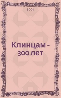 Василий Кровко - Клинцам - 300 лет. Историко-краеведческий очерк