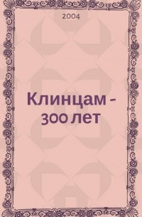 Василий Кровко - Клинцам - 300 лет. Историко-краеведческий очерк