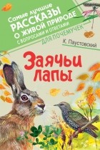 К. Паустовский - Заячьи лапы (сборник)