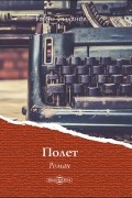 Гайто Газданов - Полёт