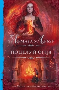 Ирмата Арьяр - Поцелуй огня