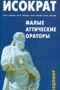 Малые аттические ораторы: речи, письма