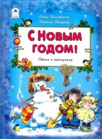  - С Новым Годом!