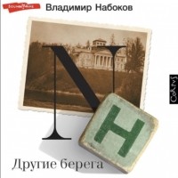 Владимир Набоков - Другие берега