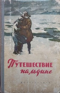 без автора - Путешествие на льдине (сборник)