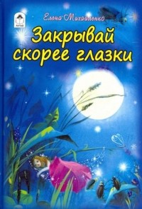 Елена Михайленко - Закрывай скорее глазки