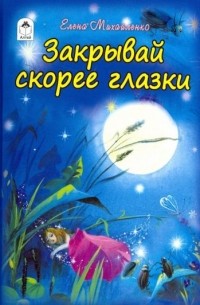 Елена Михайленко - Закрывай скорее глазки
