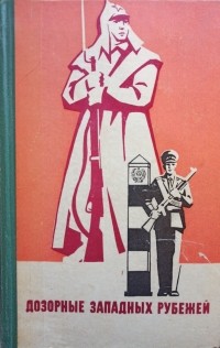  - Дозорные западных рубежей
