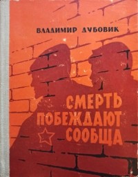 Владимир Дубовик - Смерть побеждают сообща (сборник)