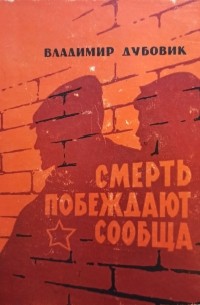 Владимир Дубовик - Смерть побеждают сообща (сборник)