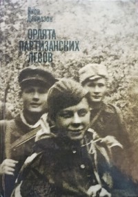 Яков Давидзон - Орлята партизанских лесов (сборник)