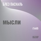Том Батлер-Боудон - Мысли. Блез Паскаль