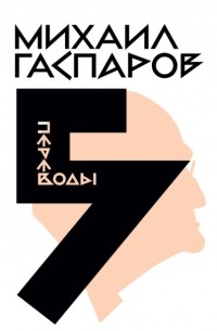 Михаил Гаспаров - Собрание сочинений в шести томах. Т. 5: Переводы. О переводах и переводчиках