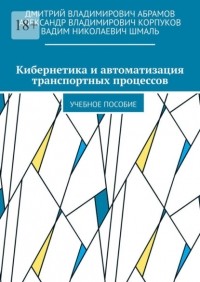 Вадим Николаевич Шмаль - Кибернетика и автоматизация транспортных процессов. Учебное пособие